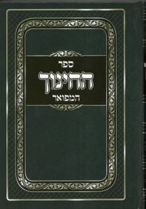 ספר החינוך המפואר SEFER HACHINUCH HAMEFOAR