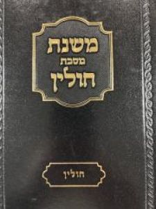 Mishnas Chulin משנת חולין