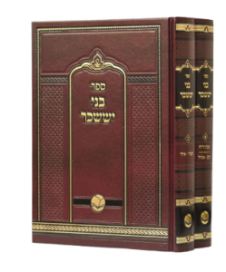 Bnei Yissochor 2 Vol בני יששכר – מכון אור החיים – ב”כ