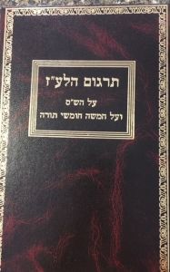 תרגום הלע׳׳ז על הש׳׳ס ועל תורה Targum HaLez Shas & Torah