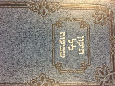 תיקון ליל שבועות TIKUN LEIL SHAVUOS