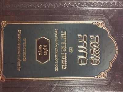 משנה ברורה עם משנה אחרונה ב׳׳כ MISHNAH ACHRONAH
