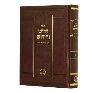 דרוש וחידוש ר’ עקיבא איגר