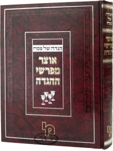 Otzer Meforshei Haggadah אוצר מפרשי הגדה