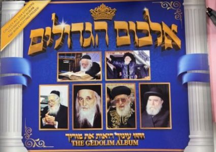 Album Hagedolim