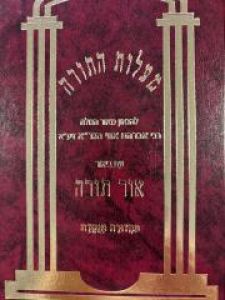 מעלות התורה Maylos Hatorah Ohr Torah
