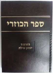 ספר הכוזרי