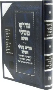 Midrash Mishlei מדרש משלי-זכרון אהרן