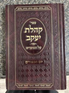 Koheles Yaakov Yom Kippurim קהלת יעקב יום הכפורים