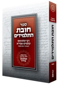 Chovas Hatalmidim, Velechtecha VaDerech, Compact (Hebrew Only)
