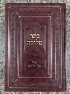 Keser Melucha Elul Yomim Noraim כתר מלוכה אלאל ימים נוראים