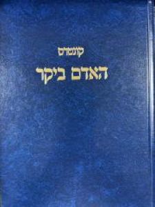 Haadam Biykar האדם ביקר -תולדות מרן ר’ ירוחם זצ”ל -וולבה