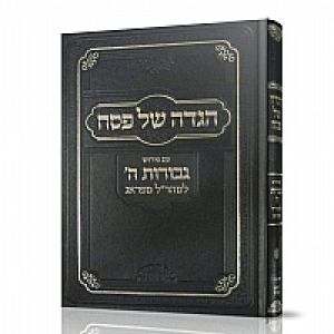Haggadah Maharal ‘הגדה מהר”ל ע”פ גבורות ה