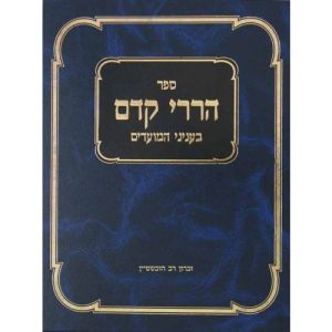 הררי קדם בעניני המועדים ב Hareri Kedem Moadim 2