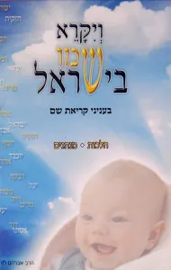Vayikra Shemo Beyisroel ויקרא שמו בישראל