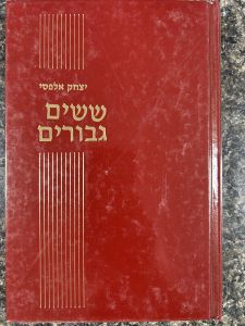 Shishim Geborim ששים גבורים