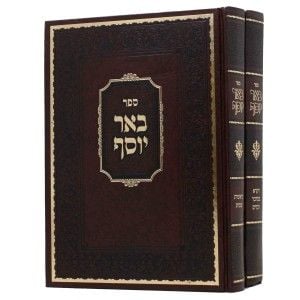 באר יוסף על תורה ב׳כ Ber Yosef on Torah