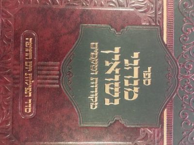 מנהגי נישואין MINHAGEI NISSUIM