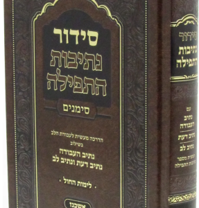 Siddur Nesivos Hatfillah סידור נתיבות התפלה סימנים