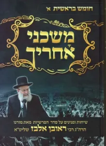 Mashcheni Acharecha Bereishis Vol 1 משכני אחריך – בראשית א