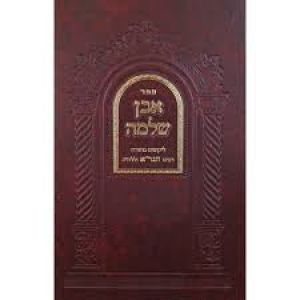 אבן שלמה Even Shlomo