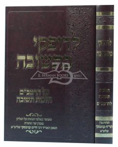 לדופקי בתשובה Ledofke Betshuvah