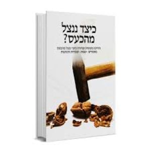 כיצד ננצל מהכעס