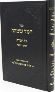 חמד שמחה תורה ומועד השנה CHEMED SIMCHA