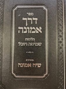 דרך אמונה-שמיטה ויבל DERECH EMUNAH SHMITTAH YOVEL
