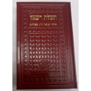 תפלת רפאל Siddur Tefillat Raphael