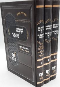 שבט מוסר ג”כ Shevet Mussar 3 Vol