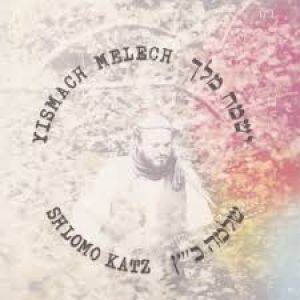 Shlomo Katz Yishmach Melech