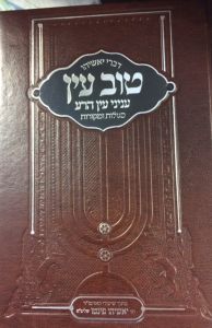Tov Ayin – Inyanei Ayin Harah Segulos