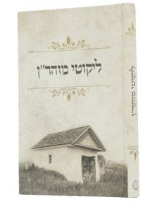 Likutei Moharan ליקוטי מהר”ן
