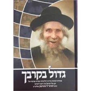 גדול בקרבך הגראי”ל שטיינמן זצוק׳׳ל