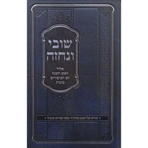 שובי ונחזה – אלול ר”ה יו”כ סוכות SHUVI VENICHZEH ELLUL-TISHREI