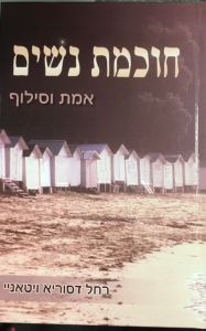 Chochmas Nashim חוכמת נשים אמת וסילוף