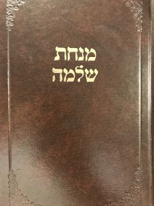 מנחת שלמה Minchas Shloma