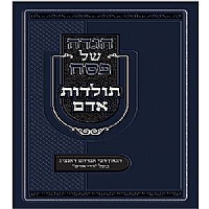 Haggadah Toldos Adam הגדה תולדות אדם חיי אדם