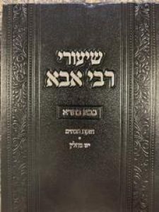 Shiurei Rav Abba Berman שיעורי רבי אבא ברמן בבא בתרא