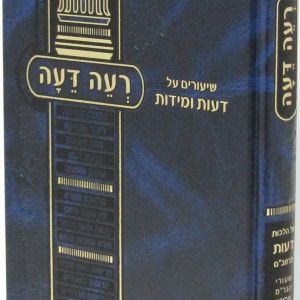 רעה דעה – דעות ומידות RE’EI DE’AH EMUNAH DEIOS UMIDOS