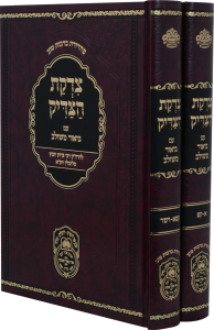 Tzidkas Hazadik 2 Vol צדקת הצדיק