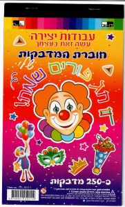 PURIM STICKERS – 250