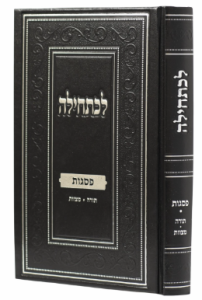 Lechatchila Pesogos לכתחילה פסגות