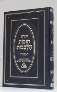 חובות הלבבות המהודר