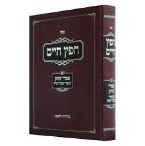 חפץ חיים – עם אמרי יצחק ובאוי אמרי שיח
