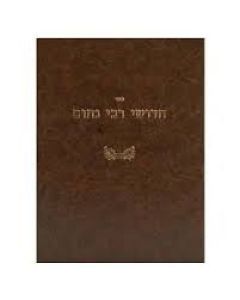 חדושי רבי נחמן יבמוש