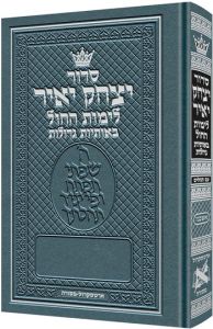 סדור יצחק יאיר לימות החול Ashkenaz Weekday SC