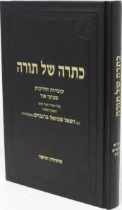 Kisra Shel Torah כתרה של תורה עובדות מחיי ר’ שמואל ברנבוים