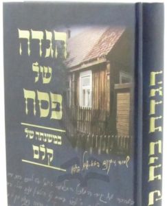 Haggadah Shel Pesach -Beis Kelm הגדה של פסח בית קלם